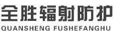 来宾全胜辐射防护工程有限公司